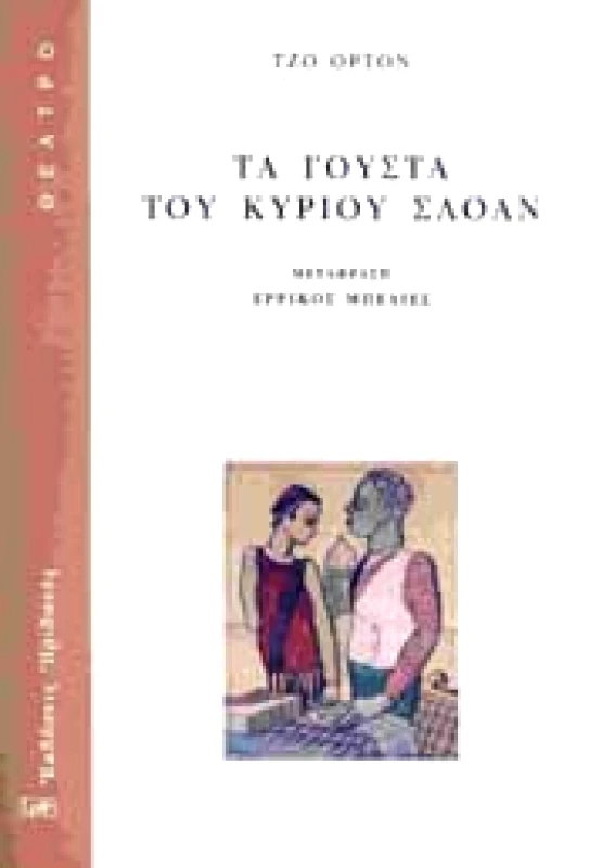 ΗΡΙΔΑΝΟΣ ΤΑ ΓΟΥΣΤΑ ΤΟΥ ΚΥΡΙΟΥ ΣΛΟΑΝ