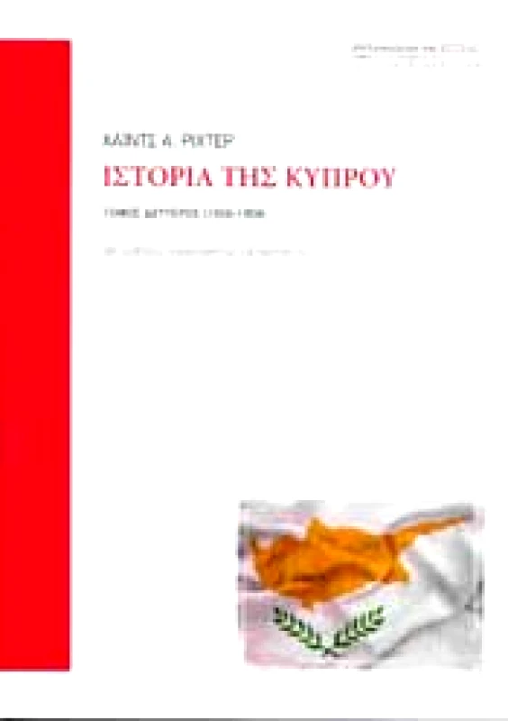 ΕΣΤΙΑ ΙΣΤΟΡΙΑ ΤΗΣ ΚΥΠΡΟΥ Β ΤΟΜΟΣ 1950 - 1959