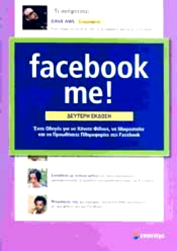 ΕΠΙΚΕΝΤΡΟ FACEBOOK ME