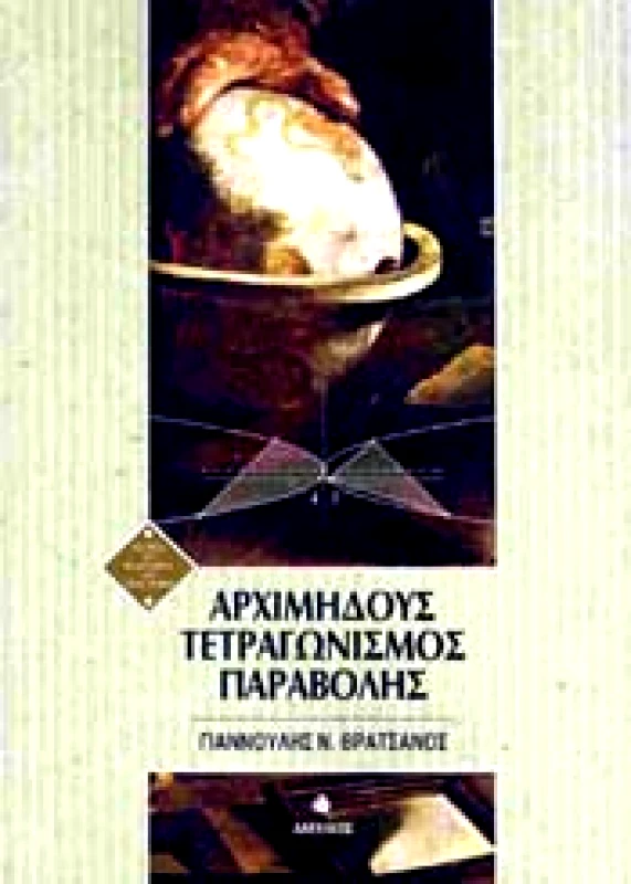 ΔΙΑΥΛΟΣ ΑΡΧΙΜΗΔΟΥΣ ΤΕΤΡΑΓΩΝΙΣΜΟΣ ΠΑΡΑΒΟΛΗΣ