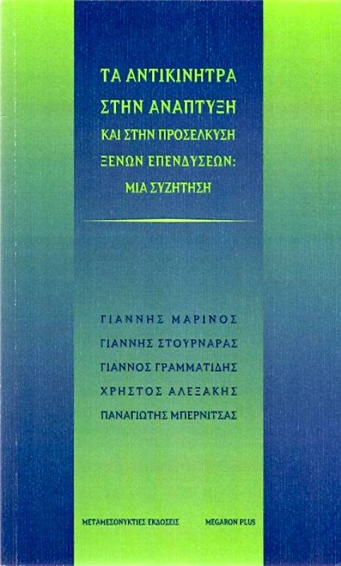 ΜΕΤΑΜΕΣΟΝΥΚΤΙΕΣ ΕΚΔΟΣΕΙΣ ΤΑ ΑΝΤΙΚΙΝΗΤΡΑ ΣΤΗΝ ΑΝΑΠΤΥΞΗ ΞΕΝΩΝ ΕΠΕΝΔΥΣΕΩΝ