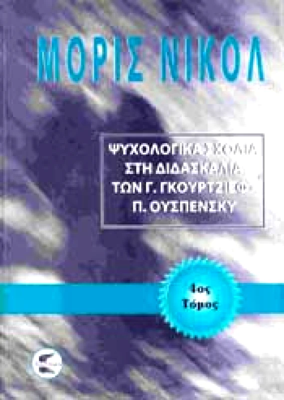 ΠΤΕΡΟΕΣΣΑ ΨΥΧΟΛΟΓΙΚΑ ΣΧΟΛΙΑ 4ος ΤΟΜ. ΣΤΗ ΔΙΔΑΣΚΑΛΙΑ ΤΩΝ Γ. ΓΚΟΥΡΤΖΙΕΦ - Π. ΟΥΣΠΕΝΣΚΥ