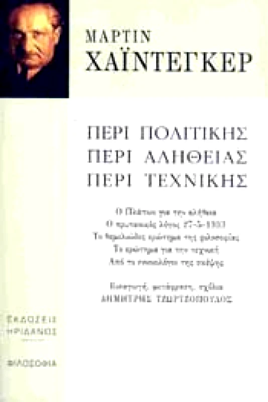 ΗΡΙΔΑΝΟΣ ΠΕΡΙ ΠΟΛΙΤΙΚΗΣ ΠΕΡΙ ΑΛΗΘΕΙΑΣ ΠΕΡΙ ΤΕΧΝΙΚΗΣ