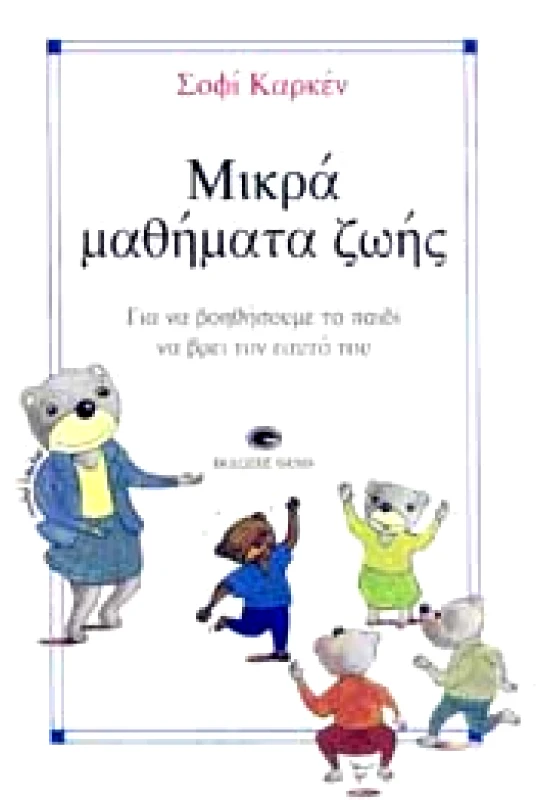 GEMA ΜΙΚΡΑ ΜΑΘΗΜΑΤΑ ΖΩΗΣ