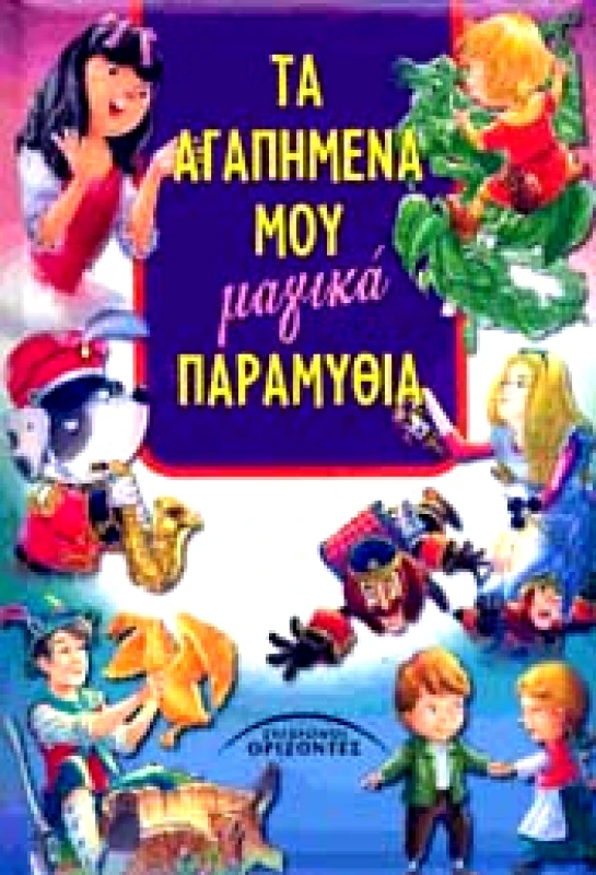 ΣΥΓΧΡΟΝΟΙ ΟΡΙΖΟΝΤΕΣ ΤΑ ΑΓΑΠΗΜΕΝΑ ΜΟΥ ΜΑΓΙΚΑ ΠΑΡΑΜΥΘΙΑ
