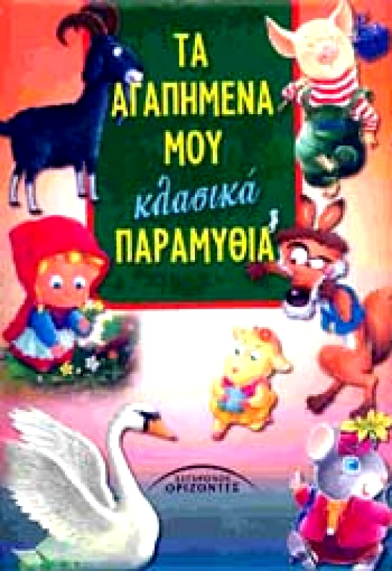 ΣΥΓΧΡΟΝΟΙ ΟΡΙΖΟΝΤΕΣ ΤΑ ΑΓΑΠΗΜΕΝΑ ΜΟΥ ΚΛΑΣΙΚΑ ΠΑΡΑΜΥΘΙΑ