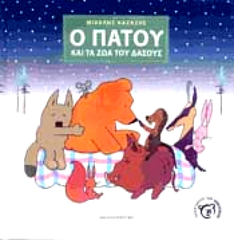 ΚΑΛΕΙΔΟΣΚΟΠΙΟ Ο ΠΑΤΟΥ ΚΑΙ ΤΑ ΖΩΑ ΤΟΥ ΔΑΣΟΥΣ