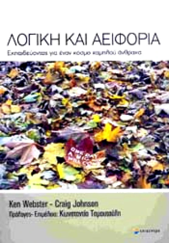 ΕΠΙΚΕΝΤΡΟ ΛΟΓΙΚΗ ΚΑΙ ΑΕΙΦΟΡΙΑ