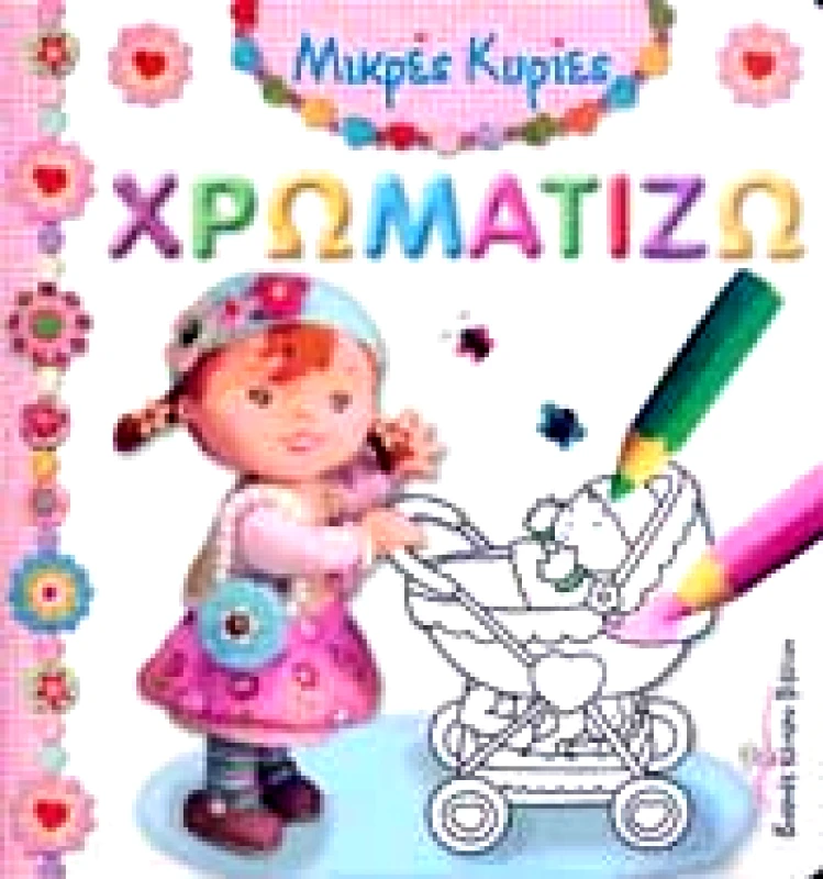 ΔΙΕΘΝΕΣ ΚΕΝΤΡΟ ΒΙΒΛΙΟΥ ΜΙΚΡΕΣ ΚΥΡΙΕΣ ΧΡΩΜΑΤΙΖΩ