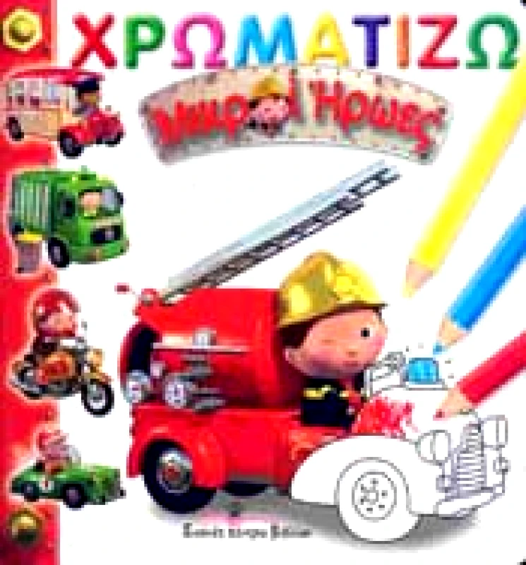 ΔΙΕΘΝΕΣ ΚΕΝΤΡΟ ΒΙΒΛΙΟΥ ΜΙΚΡΟΙ ΗΡΩΕΣ ΧΡΩΜΑΤΙΖΩ