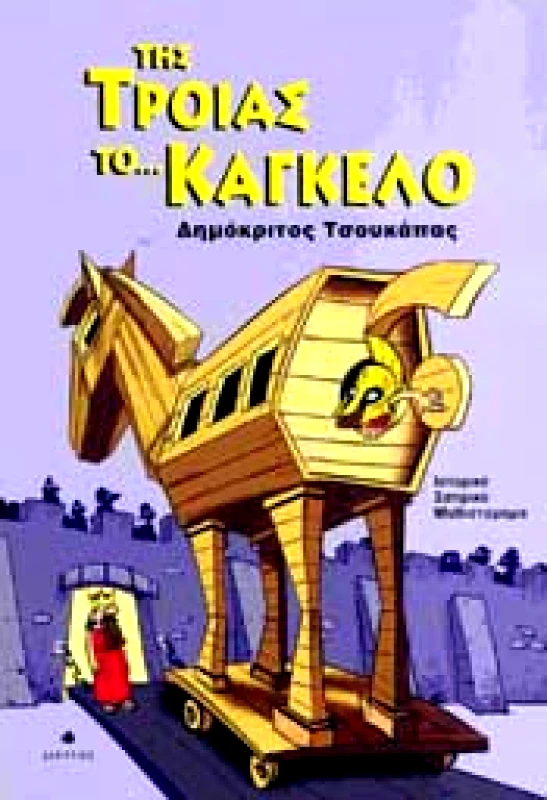 ΔΙΑΥΛΟΣ ΤΗΣ ΤΡΟΙΑΣ ΤΟ ΚΑΓΚΕΛΟ