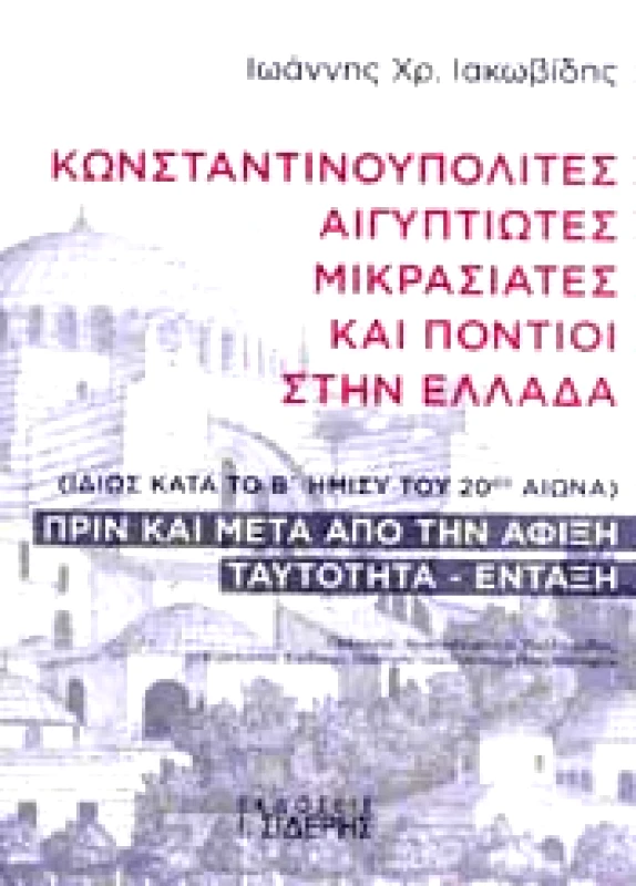 ΣΙΔΕΡΗΣ Ι. ΚΩΝΣΤΑΝΤΙΝΟΥΠΟΛΙΤΕΣ ΑΙΓΥΠΤΙΩΤΕΣ ΜΙΚΡΑΣΙΑΤΕΣ ΚΑΙ ΠΟΝΤΙΟΙ ΣΤΗΝ ΕΛΛΑΔΑ