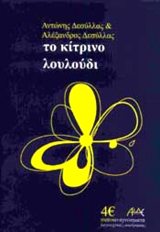 ΑΛΔΕ ΤΟ ΚΙΤΡΙΝΟ ΛΟΥΛΟΥΔΙ