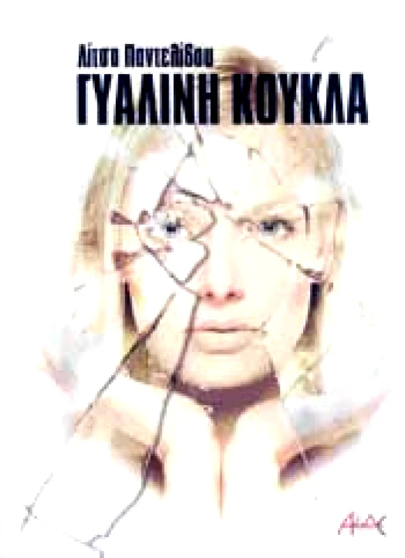 ΑΛΔΕ ΓΥΑΛΙΝΗ ΚΟΥΚΛΑ