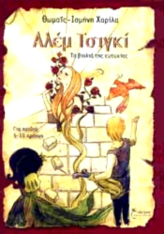 ΕΝΑΣΤΡΟΝ ΑΛΕΜ ΤΣΙΓΚΙ - ΤΑ ΒΙΟΛΙΑ ΤΗΣ ΕΥΤΥΧΙΑΣ