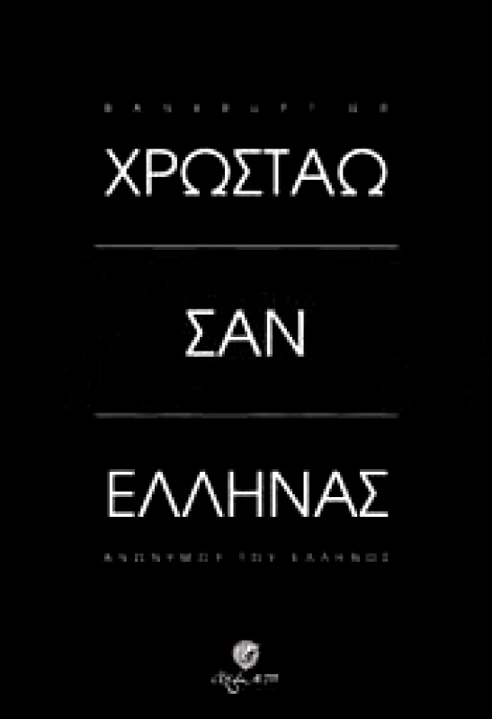 ΑΓΝΩΣΤΟ BANKRUPT.GR ΧΡΩΣΤΑΩ ΣΑΝ ΕΛΛΗΝΑΣ