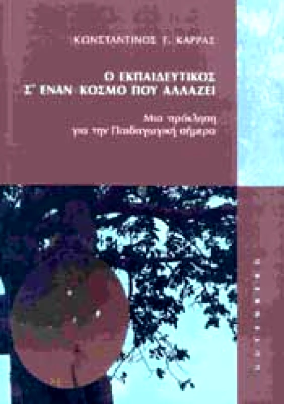 GUTENBERG Ο ΕΚΠΑΙΔΕΥΤΙΚΟΣ Σ ΕΝΑΝ ΚΟΣΜΟ ΠΟΥ ΑΛΛΑΖΕΙ