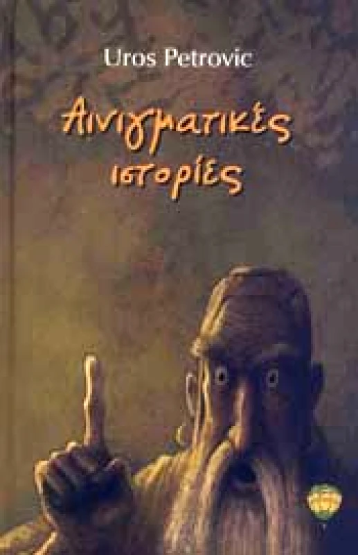 ΑΕΡΟΣΤΑΤΟ ΑΙΝΙΓΜΑΤΙΚΕΣ ΙΣΤΟΡΙΕΣ
