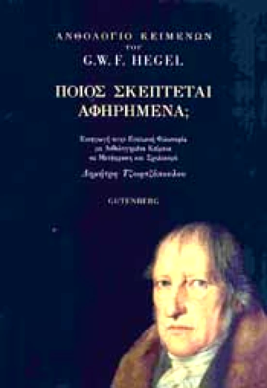 GUTENBERG ΠΟΙΟΣ ΣΚΕΠΤΕΤΑΙ ΑΦΗΡΗΜΕΝΑ
