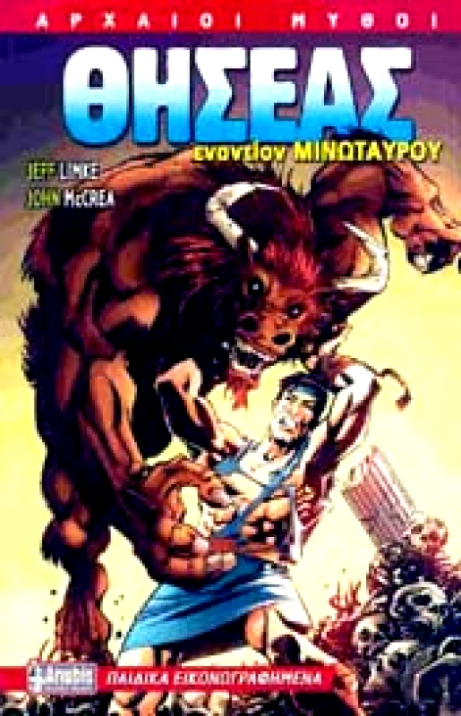 ANUBIS ΘΗΣΕΑΣ ΕΝΑΝΤΙΟΝ ΜΙΝΩΤΑΥΡΟΥ