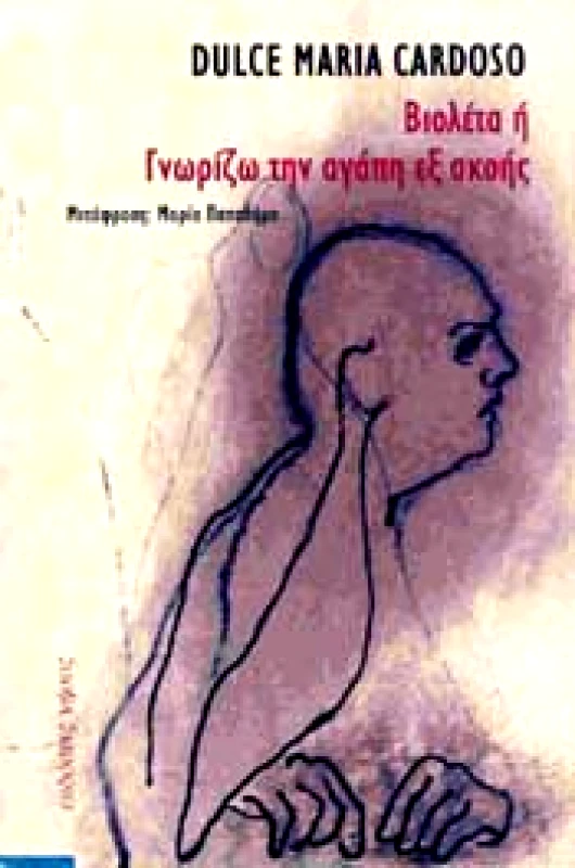 ΝΗΣΟΣ ΒΙΟΛΕΤΑ Η ΓΝΩΡΙΖΩ ΤΗΝ ΑΓΑΠΗ ΕΞ ΑΚΟΗΣ