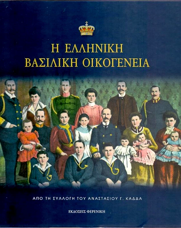 ΦΕΡΕΝΙΚΗ Η ΕΛΛΗΝΙΚΗ ΒΑΣΙΛΙΚΗ ΟΙΚΟΓΕΝΕΙΑ