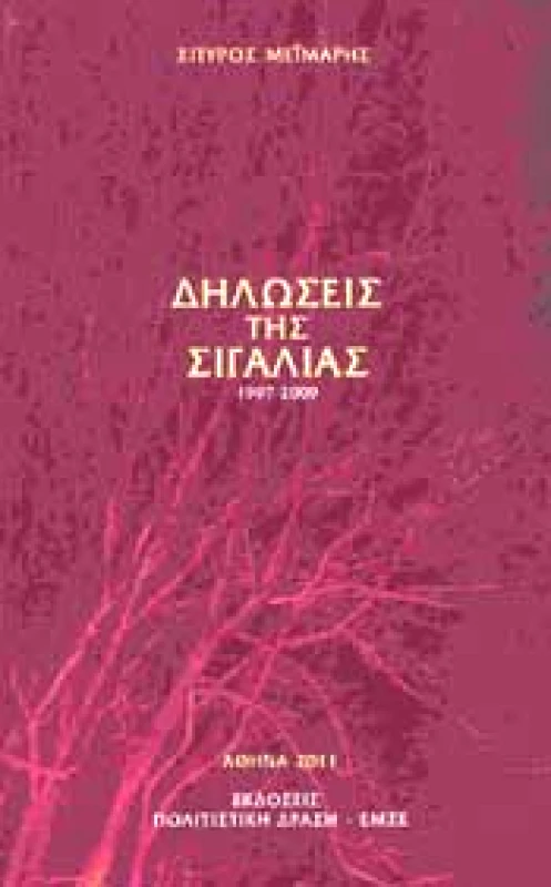 ΔΗΛΩΣΕΙΣ ΤΗΣ ΣΙΓΑΛΙΑΣ 1997-2009 φωτογραφία