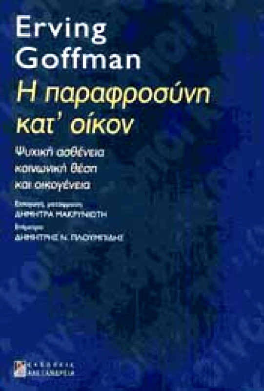 ΑΛΕΞΑΝΔΡΕΙΑ Η ΠΑΡΑΦΡΟΣΥΝΗ ΚΑΤ ΟΙΚΟΝ