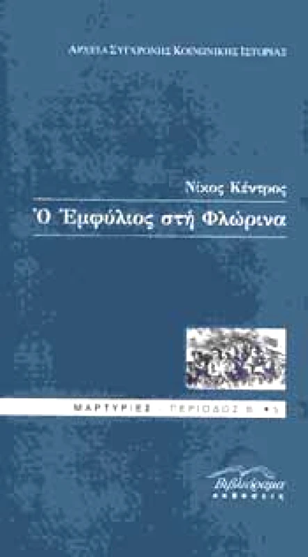 ΒΙΒΛΙΟΡΑΜΑ Ο ΕΜΦΥΛΙΟΣ ΣΤΗ ΦΛΩΡΙΝΑ