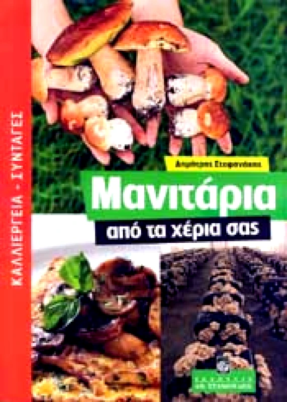 ΣΤΑΜΟΥΛΗΣ ΜΑΝΙΤΑΡΙΑ ΑΠΟ ΤΑ ΧΕΡΙΑ ΣΑΣ