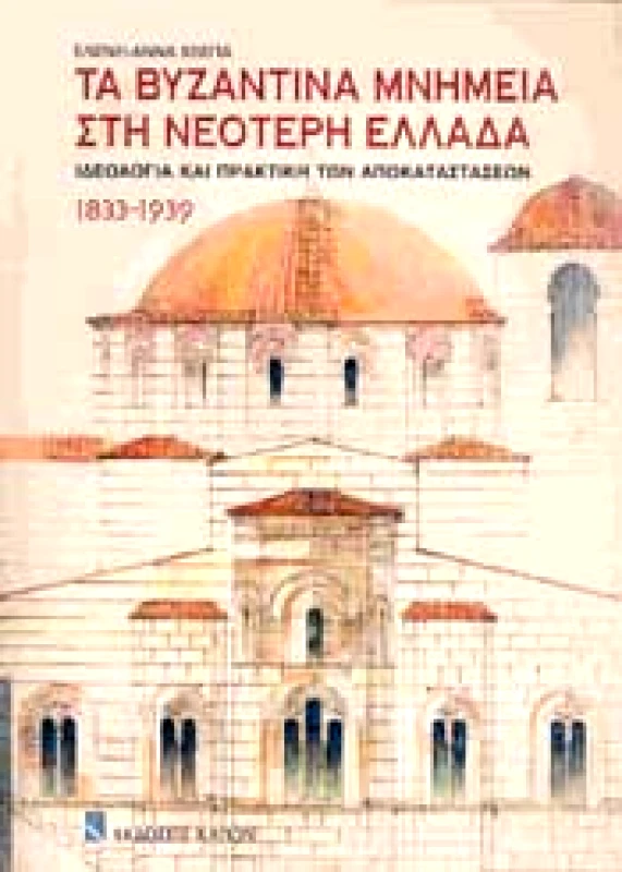 ΚΑΠΟΝ ΤΑ ΒΥΖΑΝΤΙΝΑ ΜΝΗΜΕΙΑ ΣΤΗ ΝΕΟΤΕΡΗ ΕΛΛΑΔΑ