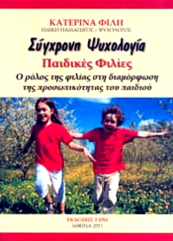 ΕΚΔΟΣΕΙΣ ΤΑΝΙ ΣΥΓΧΡΟΝΗ ΨΥΧΟΛΟΓΙΑ ΠΑΙΔΙΚΕΣ ΦΙΛΙΕΣ