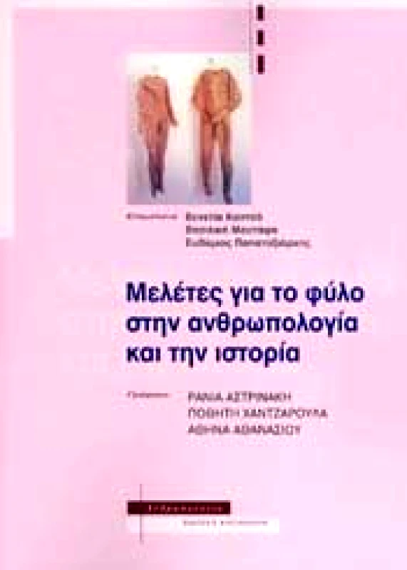 ΑΛΕΞΑΝΔΡΕΙΑ ΜΕΛΕΤΕΣ ΓΙΑ ΤΟ ΦΥΛΟ ΣΤΗΝ ΑΝΘΡΩΠΟΛΟΓΙΑ ΚΑΙ ΤΗΝ ΙΣΤΟΡΙΑ
