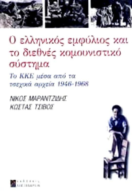 ΑΛΕΞΑΝΔΡΕΙΑ Ο ΕΛΛΗΝΙΚΟΣ ΕΜΦΥΛΙΟΣ ΚΑΙ ΤΟ ΔΙΕΘΝΕΣ ΚΟΜΟΥΝΙΣΤΙΚΟ ΣΥΣΤΗΜΑ