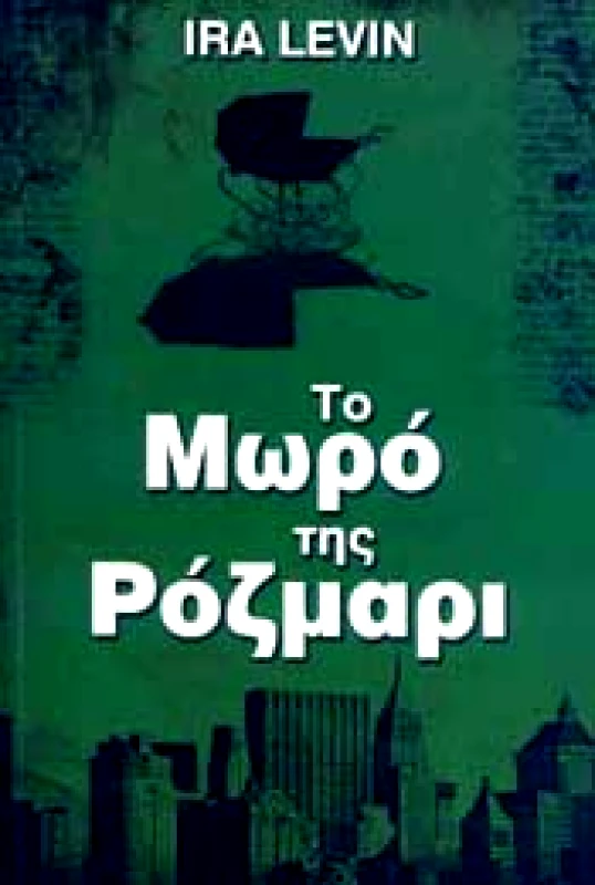 ANUBIS ΤΟ ΜΩΡΟ ΤΗΣ ΡΟΖΜΑΡΙ