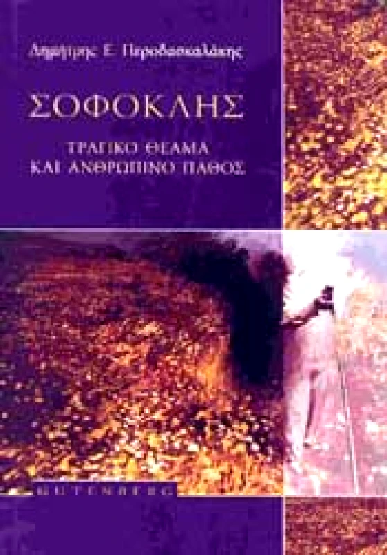 GUTENBERG ΣΟΦΟΚΛΗΣ ΤΡΑΓΙΚΟ ΘΕΑΜΑ ΚΑΙ ΑΝΘΡΩΠΙΝΟ ΠΑΘΟΣ