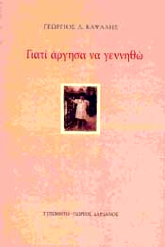 ΓΙΑΤΙ ΑΡΓΗΣΑ ΝΑ ΓΕΝΝΗΘΩ φωτογραφία