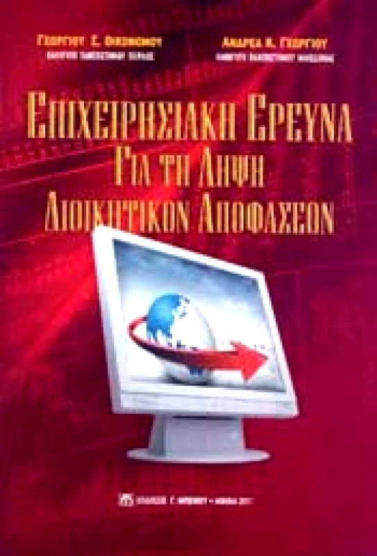 ΜΠΕΝΟΣ ΕΠΙΧΕΙΡΗΣΙΑΚΗ ΕΡΕΥΝΑ ΓΙΑ ΤΗ ΛΗΨΗ ΔΙΟΙΚΗΤΙΚΩΝ ΑΠΟΦΑΣΕΩΝ