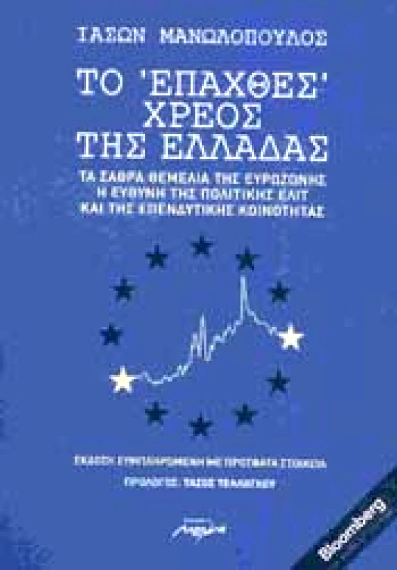 ΜΕΛΑΝΙ ΤΟ ΕΠΑΧΘΕΣ ΧΡΕΟΣ ΤΗΣ ΕΛΛΑΔΑΣ