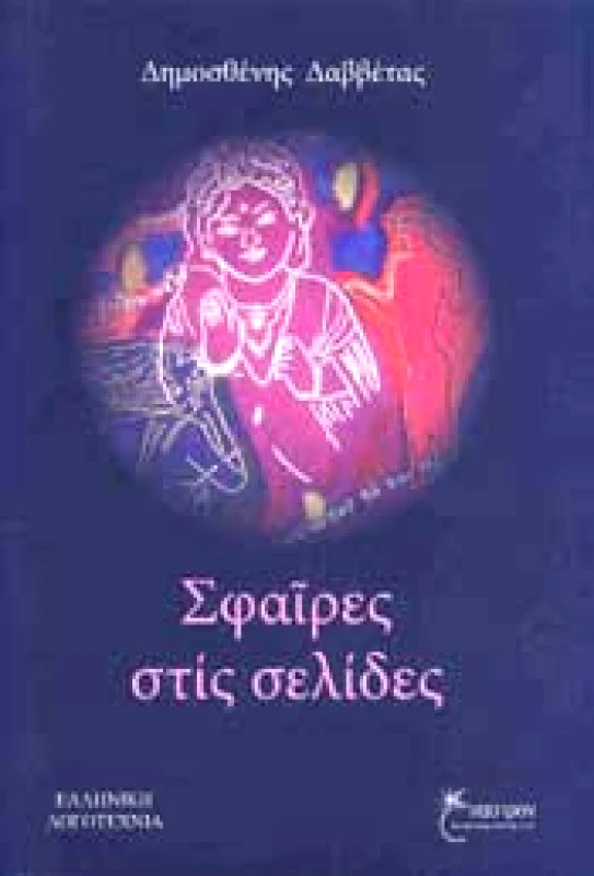 ΕΝΑΣΤΡΟΝ ΣΦΑΙΡΕΣ ΣΤΙΣ ΣΕΛΙΔΕΣ