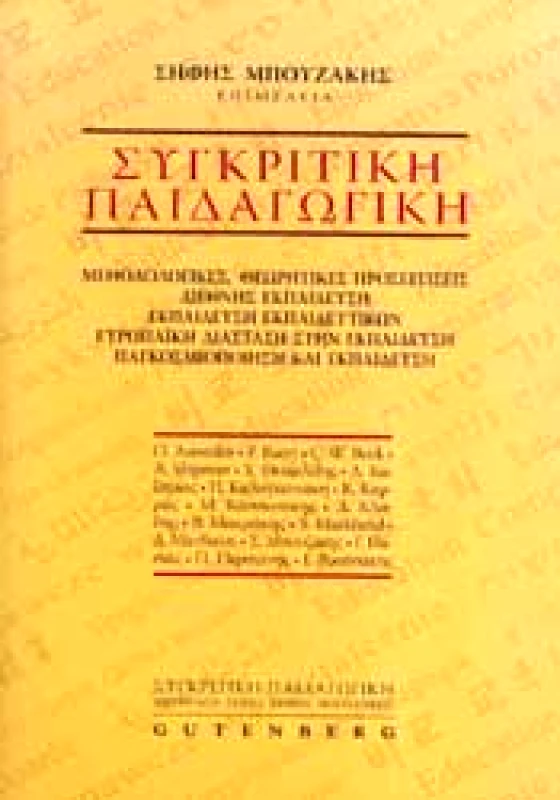 GUTENBERG ΣΥΓΚΡΙΤΙΚΗ ΠΑΙΔΑΓΩΓΙΚΗ