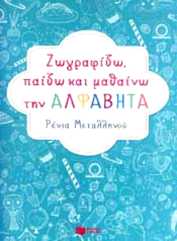 ΠΑΤΑΚΗΣ ΖΩΓΡΑΦΙΖΩ ΠΑΙΖΩ ΚΑΙ ΜΑΘΑΙΝΩ ΤΗΝ ΑΛΦΑΒΗΤΑ