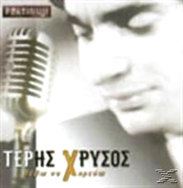 ΤΕΡΗΣ ΧΡΥΣΟΣ / ΘΕΛΩ ΝΑ ΧΟΡΕΥΩ - CD