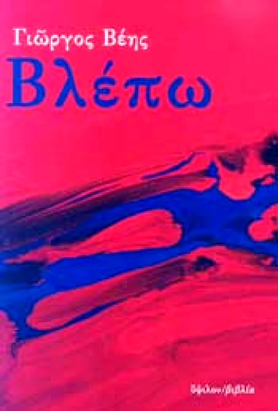 ΒΛΕΠΩ φωτογραφία