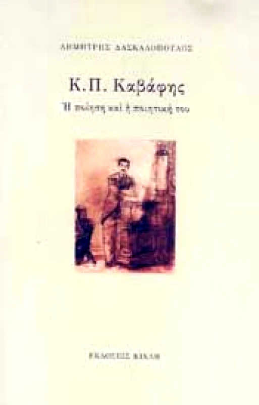ΚΙΧΛΗ Κ.Π. ΚΑΒΑΦΗΣ Η ΠΟΙΗΣΗ ΚΑΙ Η ΠΟΙΗΤΙΚΗ ΤΟΥ