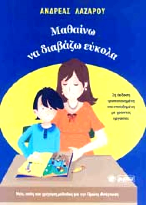 ΒΕΡΓΙΝΑ ΜΑΘΑΙΝΩ ΝΑ ΔΙΑΒΑΖΩ ΕΥΚΟΛΑ