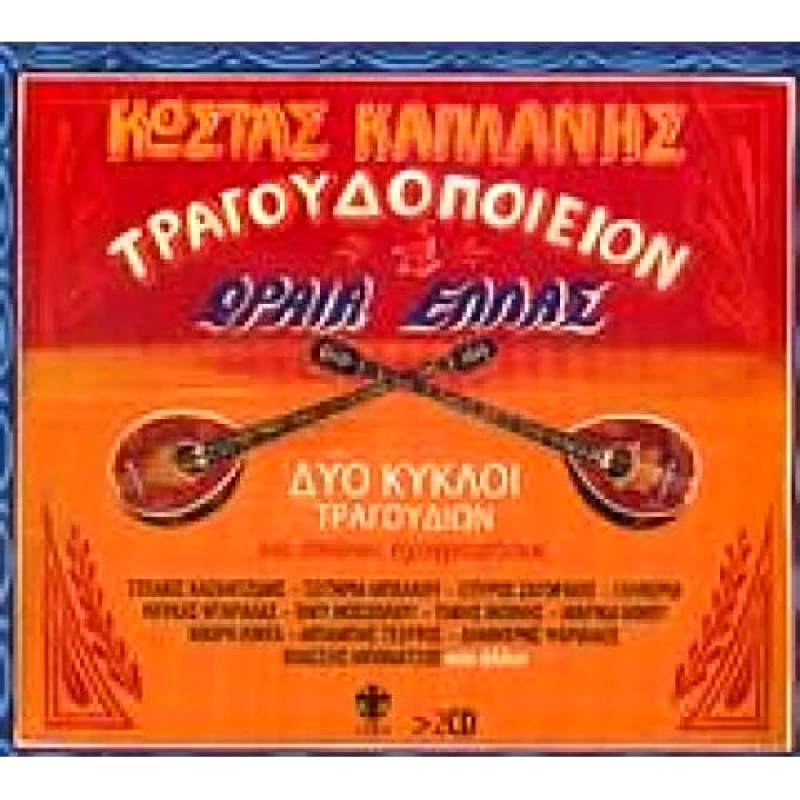 ΚΑΠΛΑΝΗΣ ΚΩΣΤΑΣ/ ΤΡΑΓΟΥΔΟΠΟΙΕΙΟΝ Η ΩΡΑΙΑ ΕΛΛΑΣ- CD
