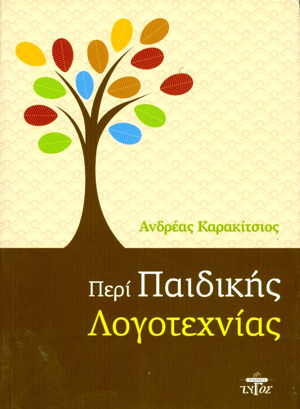 ΖΥΓΟΣ Α.Ε ΠΕΡΙ ΠΑΙΔΙΚΗΣ ΛΟΓΟΤΕΧΝΙΑΣ