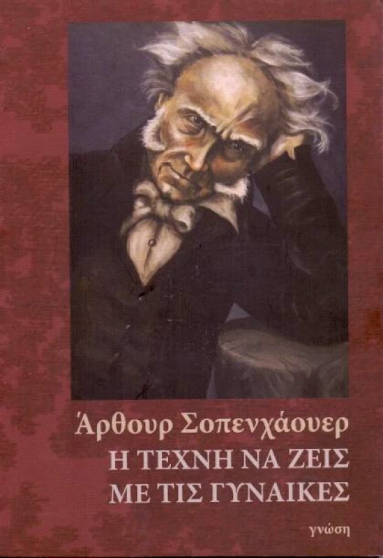 ΓΝΩΣΗ Η ΤΕΧΝΗ ΝΑ ΖΕΙΣ ΜΕ ΤΙΣ ΓΥΝΑΙΚΕΣ