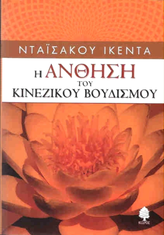 ΚΕΔΡΟΣ Η ΑΝΘΗΣΗ ΤΟΥ ΚΙΝΕΖΙΚΟΥ ΒΟΥΔΙΣΜΟΥ